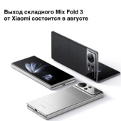 Xiaomi MIX Fold 3 будет представлен в августе