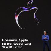 Apple – WWDC 2023, что было?