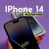 Забери сегодня iPhone 14!