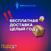 Дарим бесплатную доставку в Telegram!
