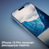 Модели iPhone 15 Pro получат больше памяти!