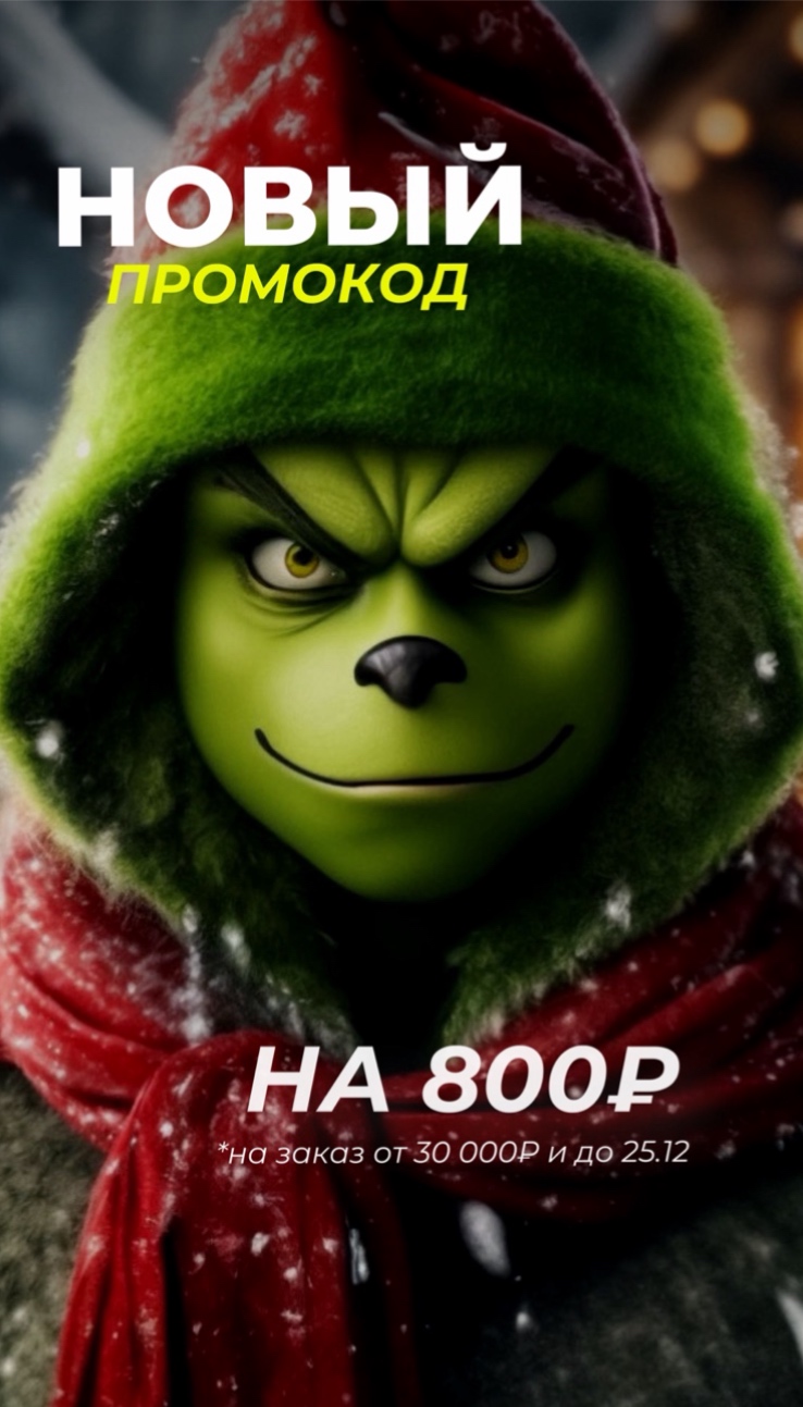 НОВОГОДНИЙ ПРОМОКОД ЗДЕСЬ!