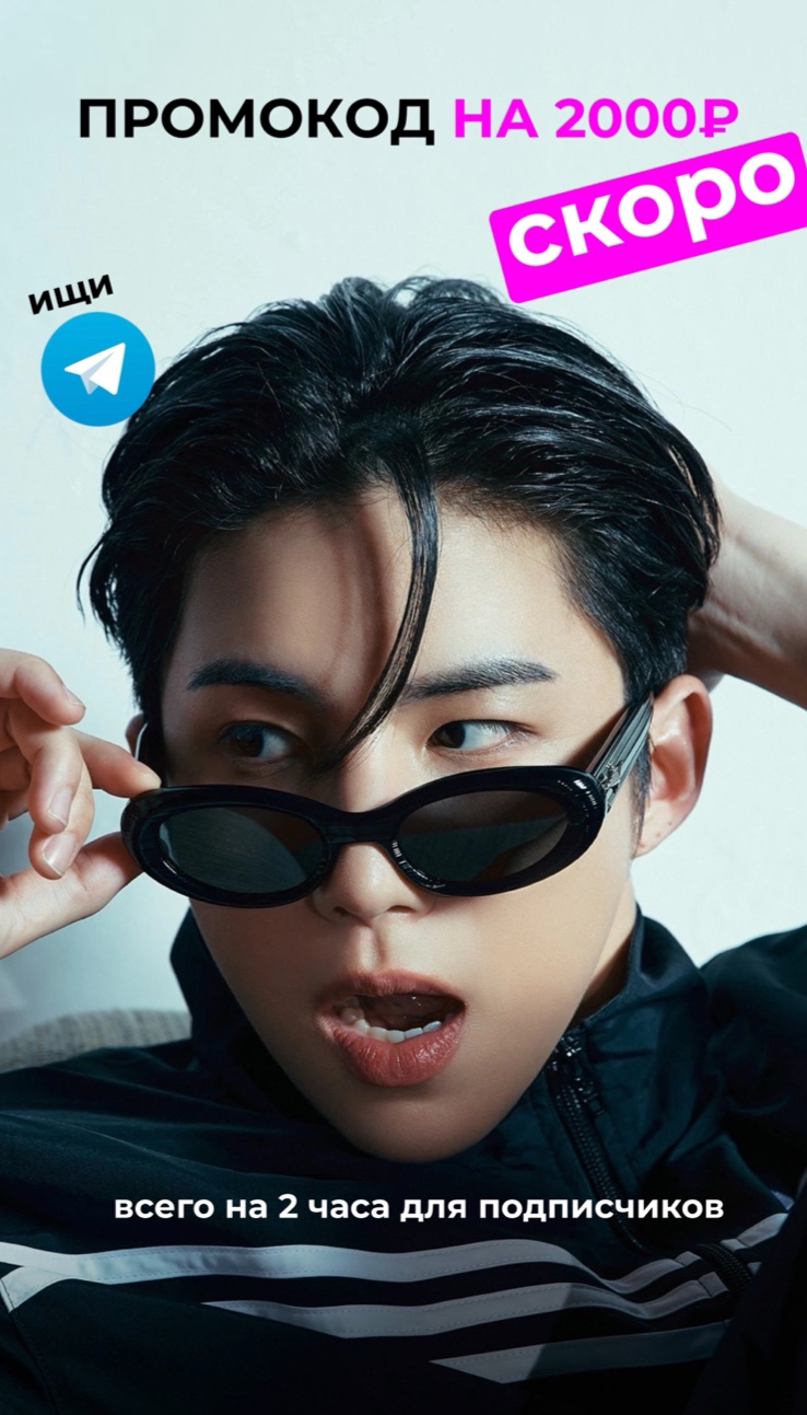 ПРОМОКОД НА 2000₽! Скоро в Telegram-канале!