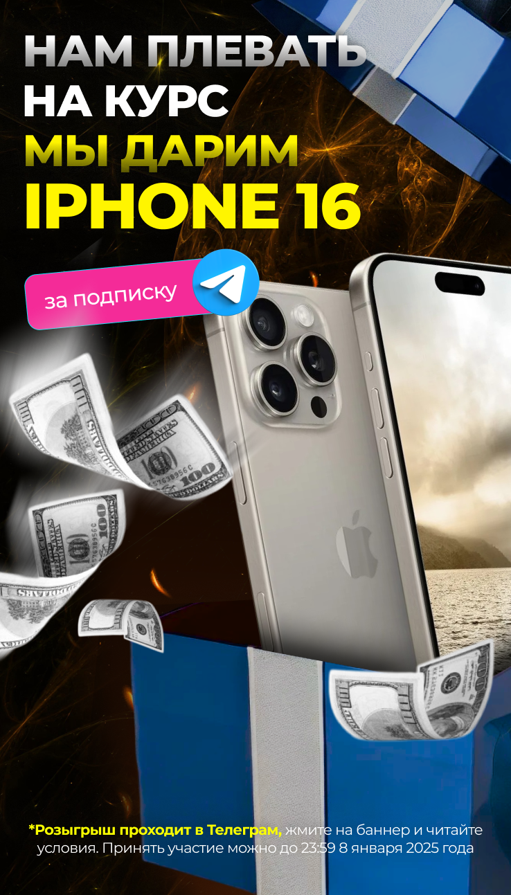 ПОДАРИМ IPHONE 16 ЧЕРЕЗ 2 ДНЯ!