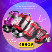 Как насчёт пылесосов по оптовым ценам? 