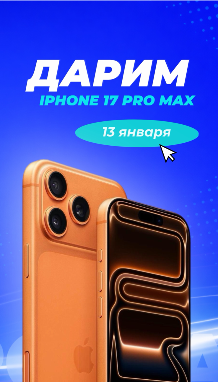 2 ДНЯ ДО КОНЦА РОЗЫГРЫША IPHONE 17 PRO MAX! Жми «Участвовать» в Telegram!