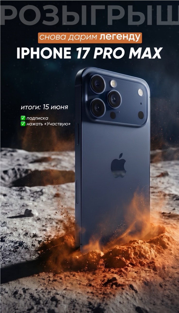 ДАРИМ IPHONE 17 PRO MAX В TELEGRAM
