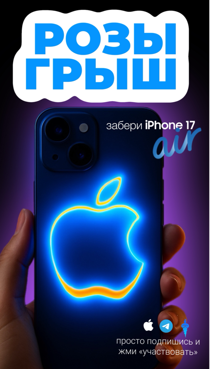РОЗЫГРЫШ IPHONE 17 AIR в Telegram-канале!