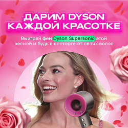 Дарим фен Dyson подписчицам Телеграм!