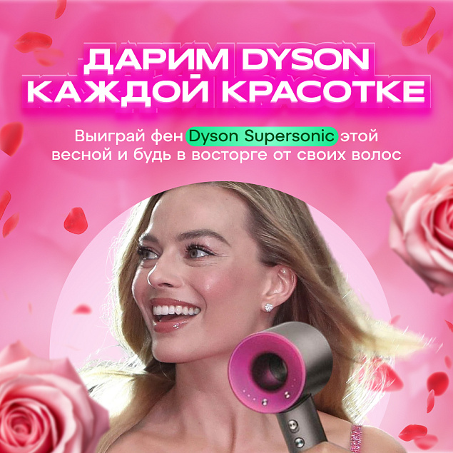 Дарим фен мечты Dyson подписчицам Телеграм!