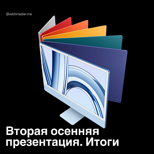 Итоги второй осенней презентации от Apple