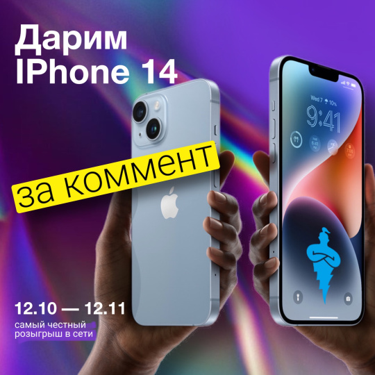 Дарим IPhone 14 за коммент в соцсетях!