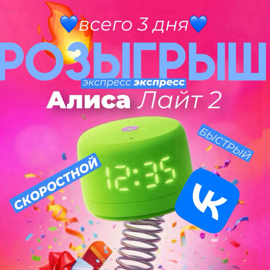 РОЗЫГРЫШ В ВК НА 3 ДНЯ! ДАРИМ АЛИСУ Лайт 2!