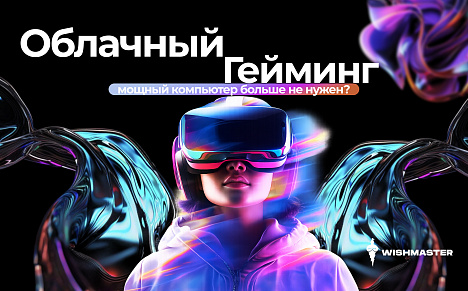 Облачный гейминг: мощный компьютер больше не нужен?