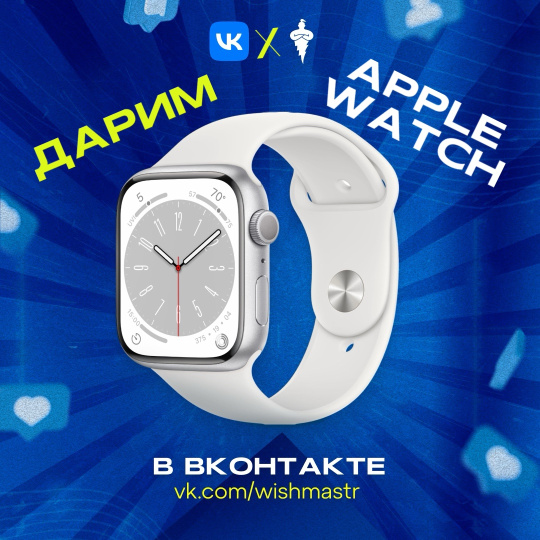 Получи Apple Watch абсолютно бесплатно на 8 марта!