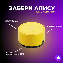 Забери Алису за комментарий!