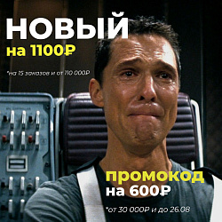 НОВЫЕ ПРОМОКОДЫ НА 1100₽ и 600₽