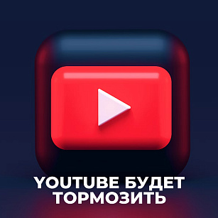 YouTube в России станет медленнее!