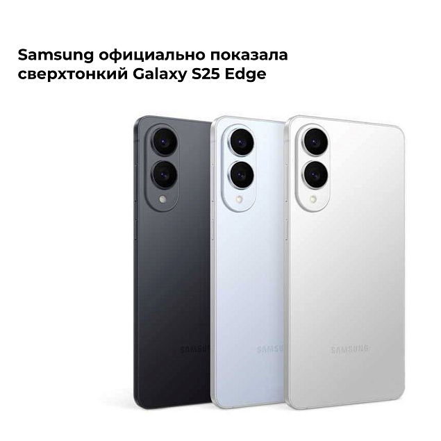 Samsung показала сверхтонкий Galaxy S25 Edge