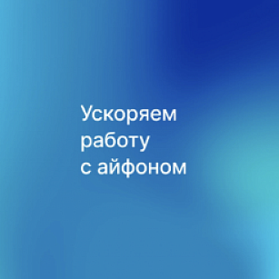 Залипаем эффективно: 10 функций iOS, которые ускорят работу с айфоном