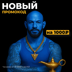 НОВЫЙ ПРОМОКОД НА 1000₽