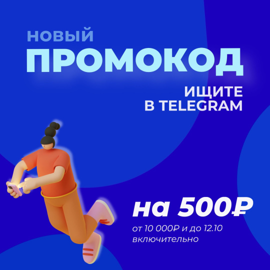 Новый промокод на 500₽ в Telegram!