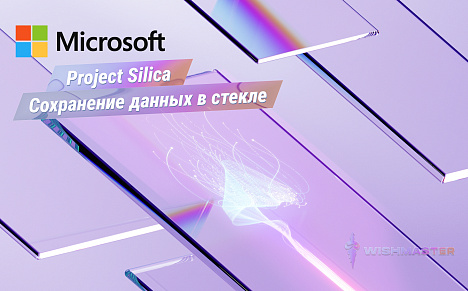 Microsoft научилась сохранять данные в стекле: сможет ли технология Project Silica хранить информацию тысячи лет?