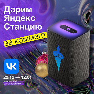 Дарим Яндекс Станцию 2-го поколения для самого новогоднего настроения! 