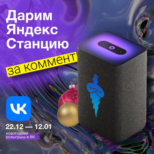 Розыгрыш в соцсетях! Дарим Яндекс станцию!