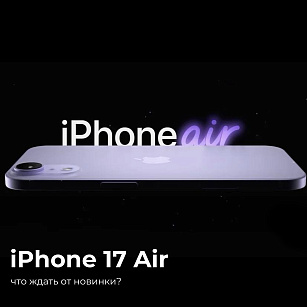 iPhone 17 Air: что ждать от новинки?