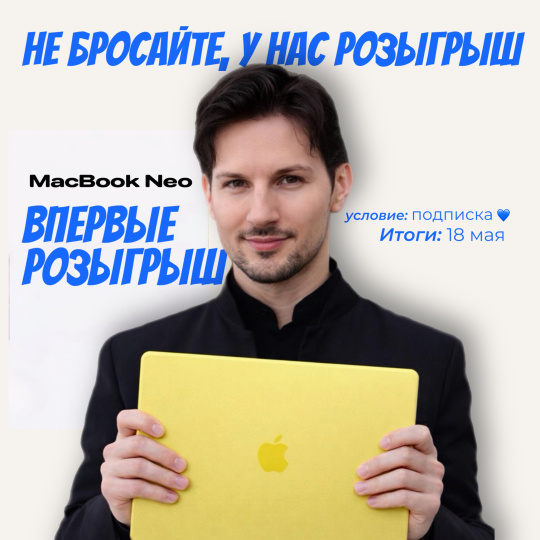 ДАРИМ НАШ ПЕРВЫЙ MACBOOK NEO!
