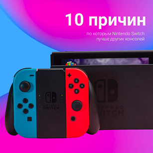 Мы привезли NINTENDO SWITCH