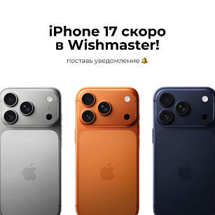 iPhone 17 скоро в Wishmaster! Поставь уведомление!