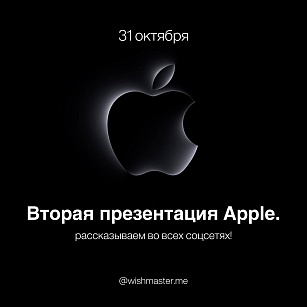 Apple анонсировала вторую презентацию!