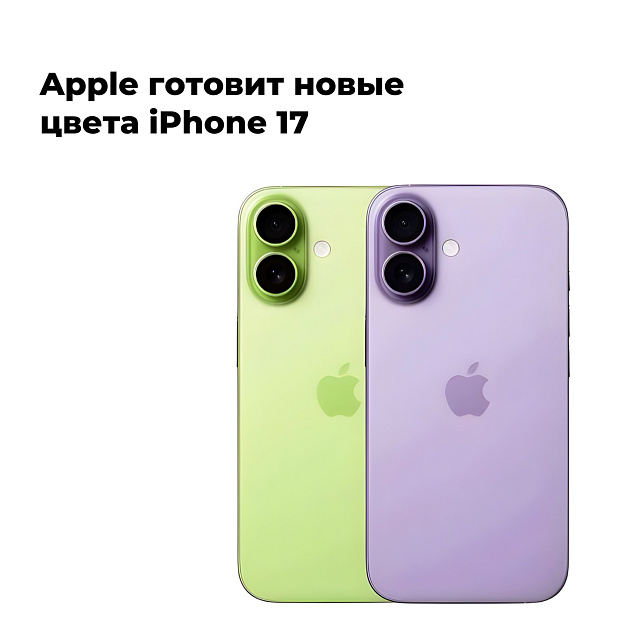 Фиолетовый или зелёный? Apple готовит новые цвета iPhone 17!
