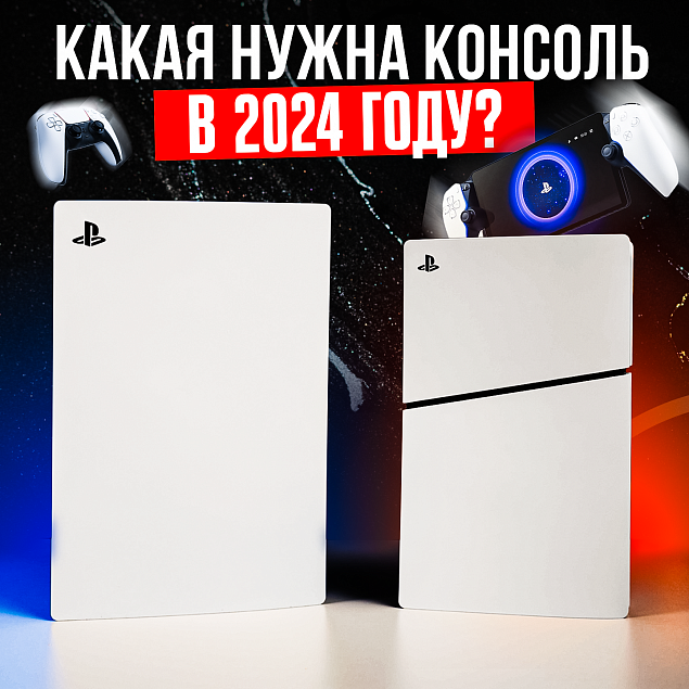 Кому нужны Playstation Slim и Portal в 2024 году?