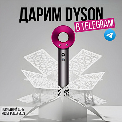 Последние дни, чтобы забрать себе фен мечты Dyson Supersonic