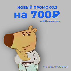 Новый февральский на 700