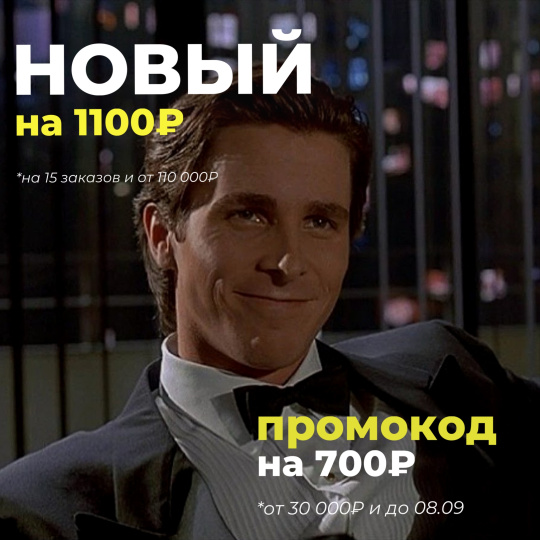 ПЕРВЫЙ СЕНТЯБРЬСКИЙ ПРОМОКОД!