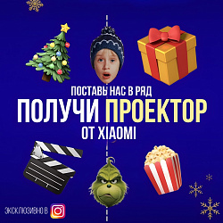 Дарим самый милый проектор от Xiaomi для уютных зимних вечеров!