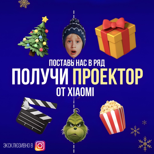 Дарим самый милый проектор от Xiaomi для уютных зимних вечеров!