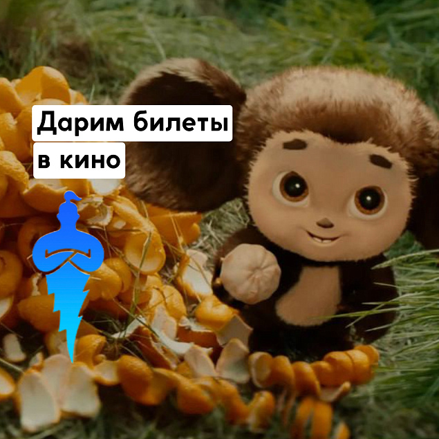 Дарим билеты в кино!