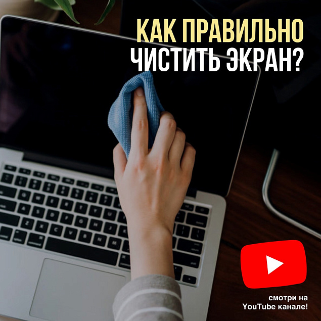 КАК ПРАВИЛЬНО ЧИСТИТЬ ЭКРАН НОУТА? Рассказали в новом видео!