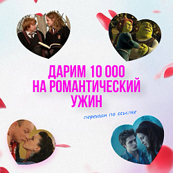 ДАРИМ 10 000₽ НА РОМАНТИЧЕСКИЙ УЖИН В РЕСТОРАНЕ!