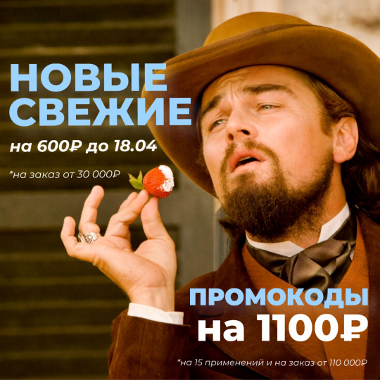 НОВЫЕ ПРОМОКОДЫ НА 1100 И НА 600₽! Уже в Telegram-канале