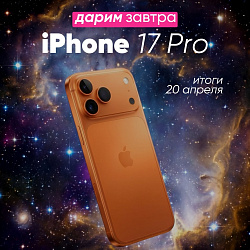 ЗАВТРА РАЗЫГРАЕМ IPHONE 17 PRO