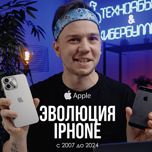Эволюция айфона с 2007 по 2024 год в новом ролике!