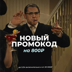 ПРОМОКОД НА 800₽