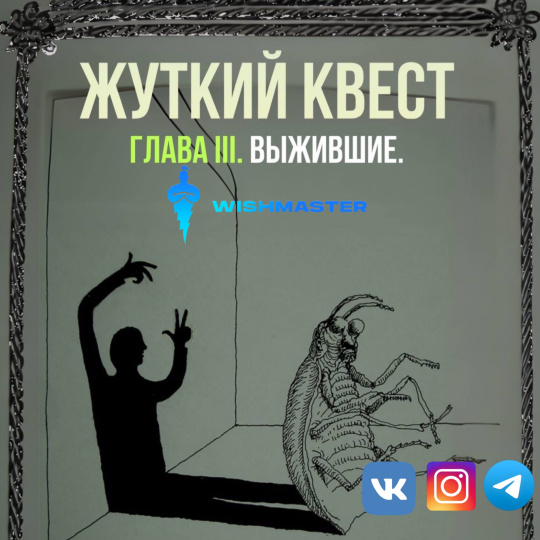 ЖУТКИЙ КВЕСТ. ГЛАВА III. ВЫЖИВШИЕ