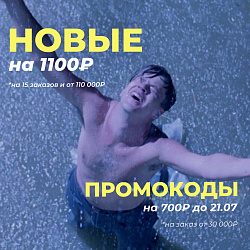НОВЫЕ ПРОМОКОДЫ НА 1100₽ и НА 700₽